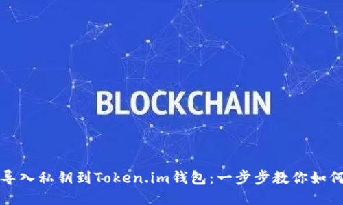 轻松导入私钥到Token.im钱包：一步步教你如何操作