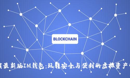 下载最新版IM钱包：玩转安全与便利的虚拟资产管理