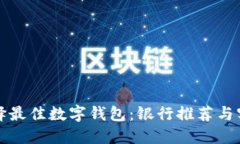 如何选择最佳数字钱包：银行推荐与实用指南