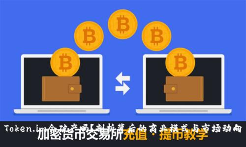Token.im会破产吗？剖析背后的商业模式与市场动向