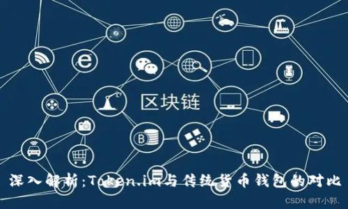 深入解析：Token.im与传统货币钱包的对比