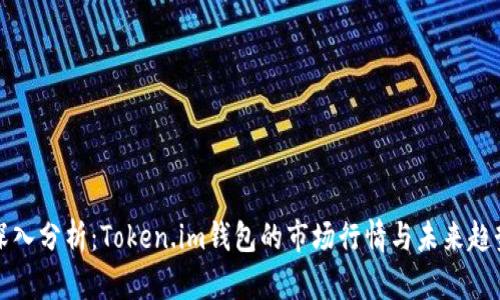深入分析：Token.im钱包的市场行情与未来趋势