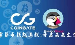 建行数字货币钱包上线：开启未来支付新篇章