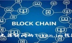 如何找回无法访问的Token.im钱包助记词？