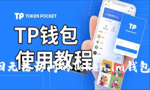 如何找回无法访问的Token.im钱包助记词？