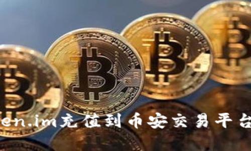 如何将Token.im充值到币安交易平台，步骤详解