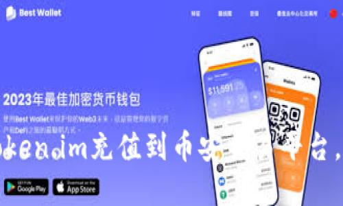 如何将Token.im充值到币安交易平台，步骤详解