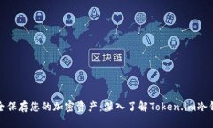 安全保存您的加密资产：深入了解Token.im冷钱包
