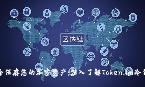 安全保存您的加密资产：深入了解Token.im冷钱包