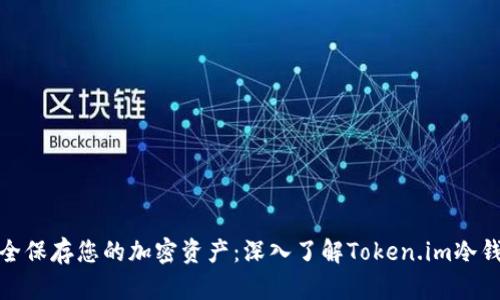 安全保存您的加密资产：深入了解Token.im冷钱包