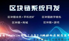 全面解析Token.im钱包1.0与2.0地址的区别及使用体验