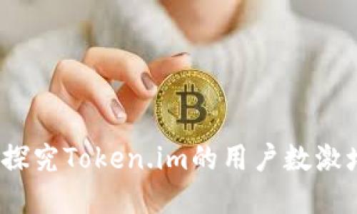 突破性增长！探究Token.im的用户数激增背后的原因