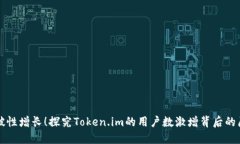 突破性增长！探究Token.im的用户数激增背后的原因