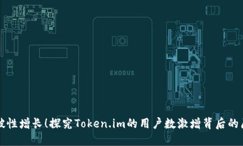 突破性增长！探究Token.im的用户数激增背后的原因