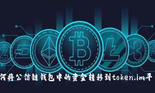 如何将公信链钱包中的资金转移到token.im平台？
