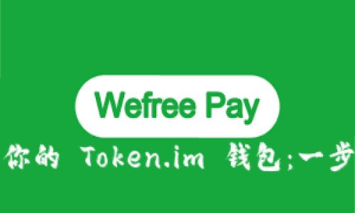 如何轻松创建你的 Token.im 钱包：一步一步教你操作