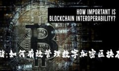 安全存储：如何有效管理数字加密区块存储钱包