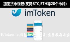 轻松获取Token.im钱包助记词图片：完整指南与实用