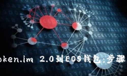 轻松导入Token.im 2.0到EOS钱包：步骤与实用技巧