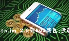 轻松导入Token.im 2.0到EOS钱包：步骤与实用技巧