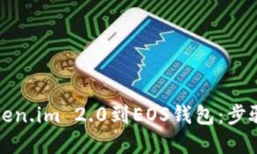 轻松导入Token.im 2.0到EOS钱包：步骤与实用技巧