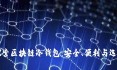 深入探索区块链冷钱包：安全、便利与选择指南