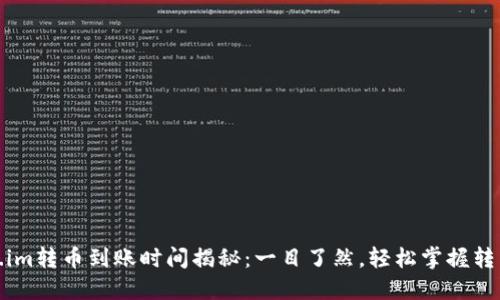 Token.im转币到账时间揭秘：一目了然，轻松掌握转币流程