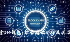 探索IM钱包：能否存放EOS及其优势