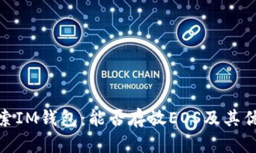 探索IM钱包：能否存放EOS及其优势