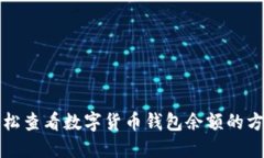 轻松查看数字货币钱包余额的方法