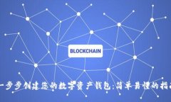 一步步创建您的数字资产钱包：简单易懂的指南