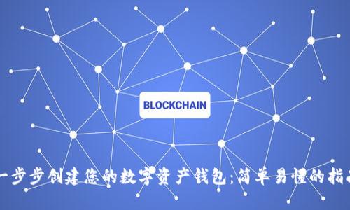 一步步创建您的数字资产钱包：简单易懂的指南