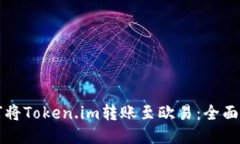 如何将Token.im转账至欧易：全面指南