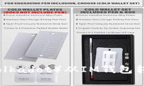 解决波卡币（Polkadot）从IM钱包转不出来的问题