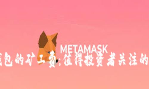 探析IM钱包的矿工费：值得投资者关注的关键要素