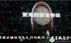 轻松掌握区块链钱包支付的技巧：一步步教你快