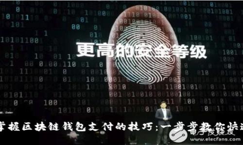 轻松掌握区块链钱包支付的技巧：一步步教你快速上手