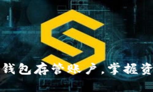 轻松开启数字钱包存管账户，掌握资金安全新方式