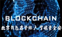 轻松开启数字钱包存管账户，掌握资金安全新方