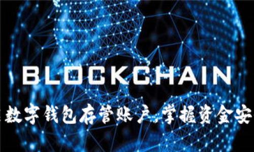 轻松开启数字钱包存管账户，掌握资金安全新方式