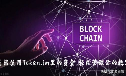 如何灵活使用Token.im里的资金，轻松管理你的数字资产