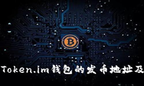 mini  
轻松了解Token.im钱包的发币地址及使用技巧