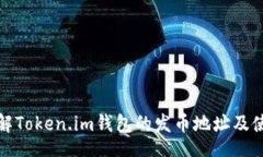 mini  轻松了解Token.im钱包的发币地址及使用技巧