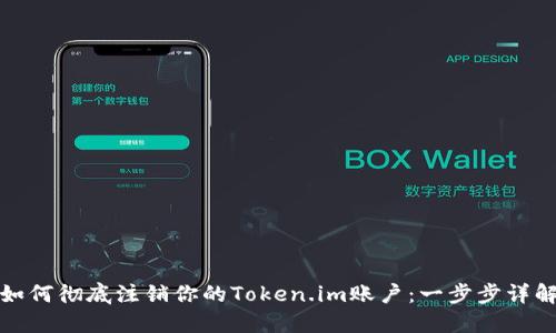 如何彻底注销你的Token.im账户：一步步详解