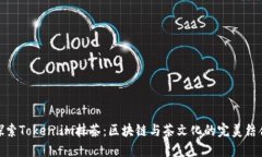 探索Token.im抹茶：区块链与茶文化的完美结合