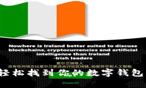 如何轻松找到你的数字钱包编码？