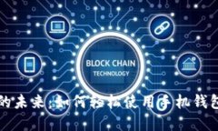 探索数字货币的未来：如何轻松使用手机钱包进