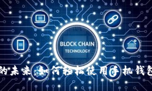 探索数字货币的未来：如何轻松使用手机钱包进行加密交易