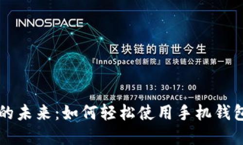 探索数字货币的未来：如何轻松使用手机钱包进行加密交易