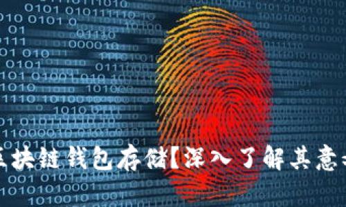 什么是区块链钱包存储？深入了解其意义与功能